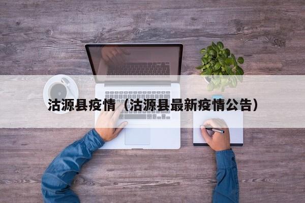 沽源县疫情（沽源县最新疫情公告）