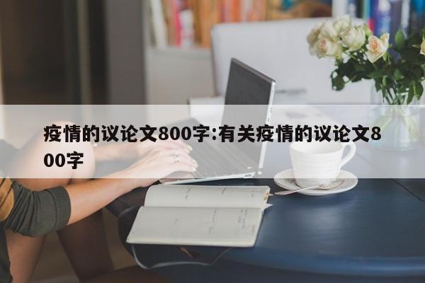 疫情的议论文800字：有关疫情的议论文800字