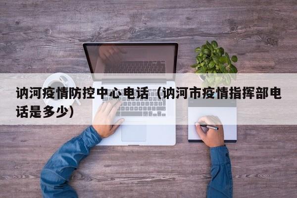 讷河疫情防控中心电话（讷河市疫情指挥部电话是多少）
