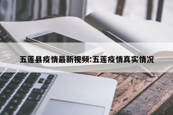 五莲县疫情最新视频：五莲疫情真实情况