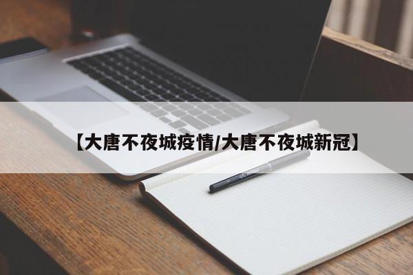 【大唐不夜城疫情／大唐不夜城新冠】