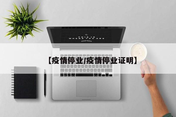 【疫情停业／疫情停业证明】