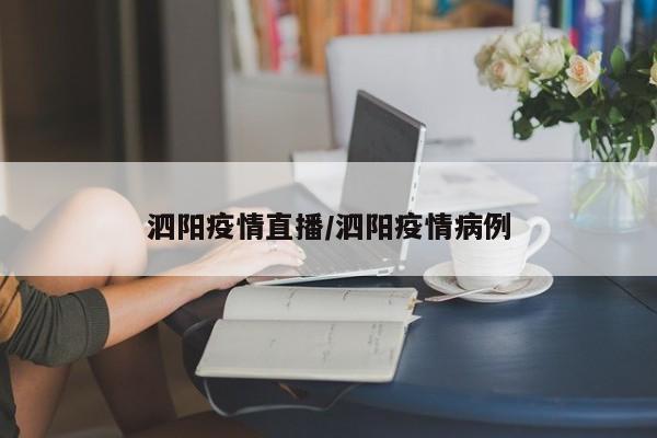 泗阳疫情直播／泗阳疫情病例