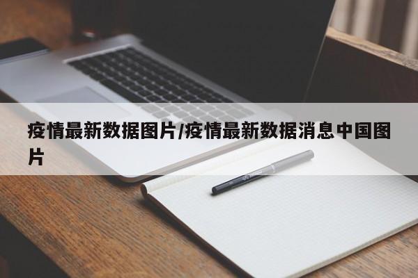 疫情最新数据图片／疫情最新数据消息中国图片