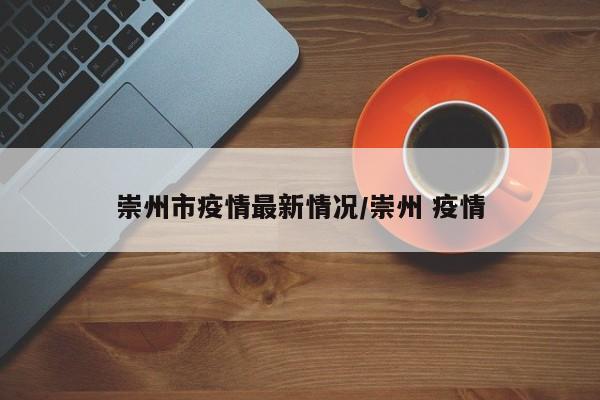 崇州市疫情最新情况／崇州 疫情
