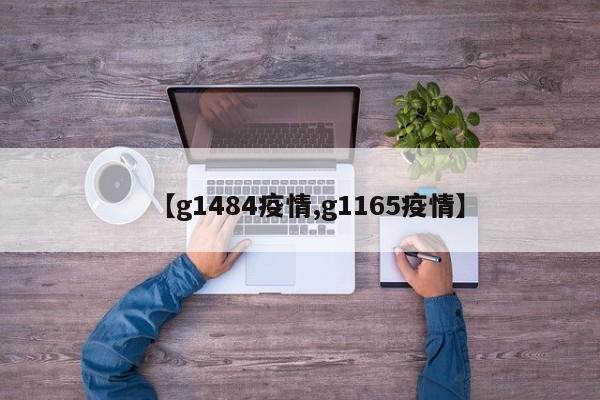 【g1484疫情,g1165疫情】