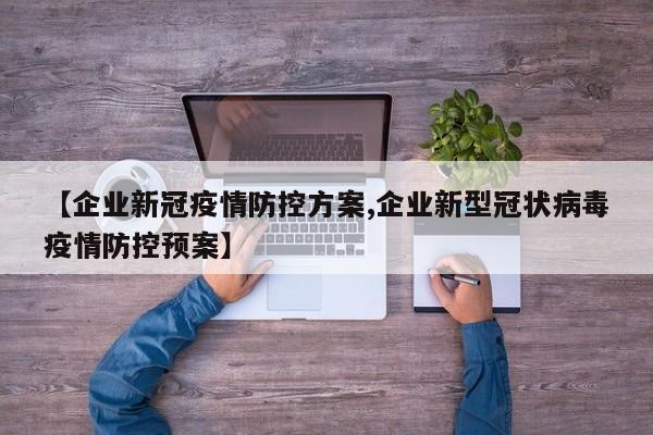 【企业新冠疫情防控方案,企业新型冠状病毒疫情防控预案】