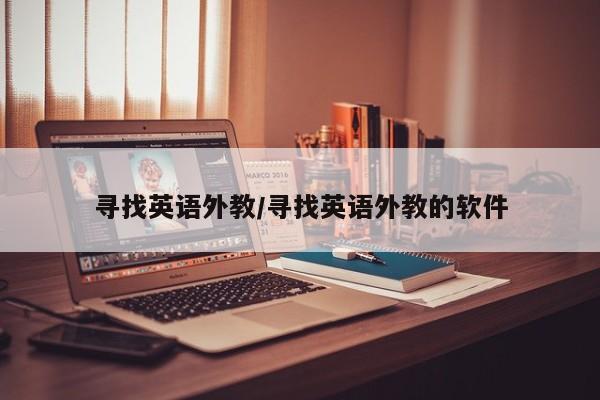 寻找英语外教／寻找英语外教的软件