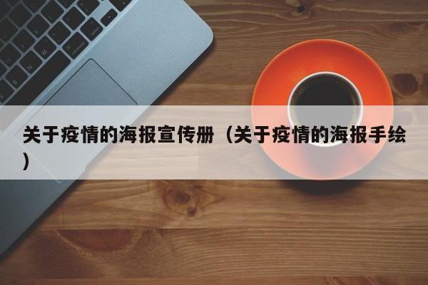 关于疫情的海报宣传册（关于疫情的海报手绘）