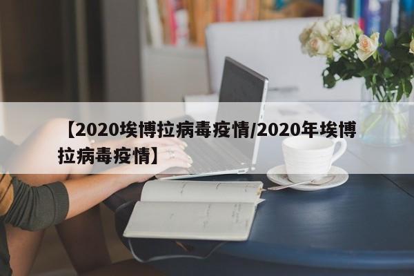 【2020埃博拉病毒疫情／2020年埃博拉病毒疫情】