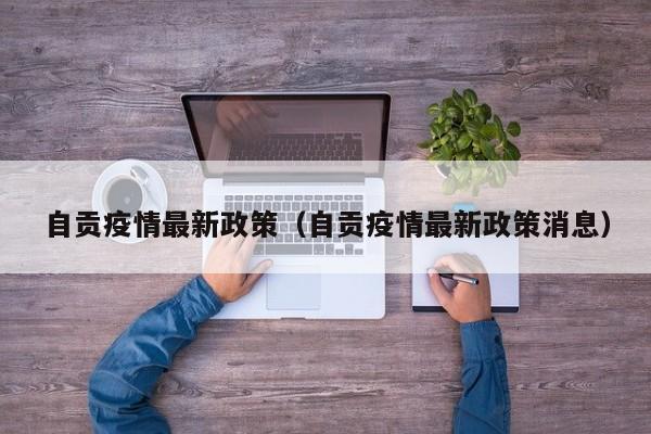 自贡疫情最新政策（自贡疫情最新政策消息）