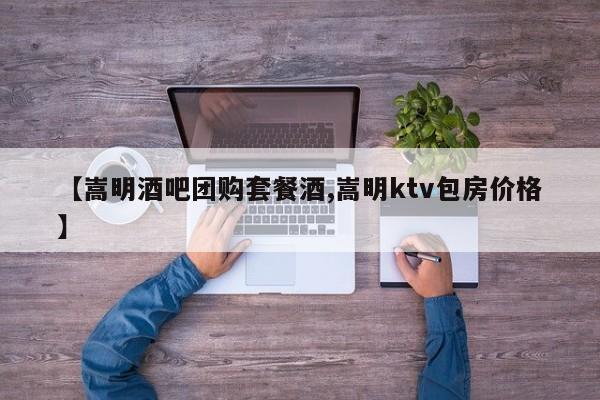 【嵩明酒吧团购套餐酒,嵩明ktv包房价格】