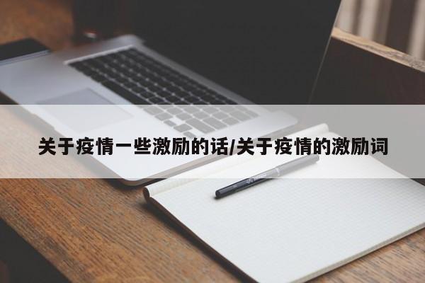 关于疫情一些激励的话／关于疫情的激励词