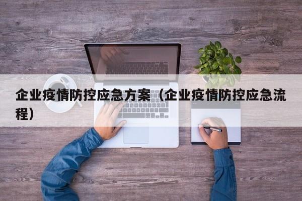 企业疫情防控应急方案（企业疫情防控应急流程）