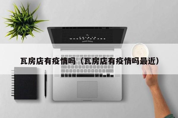 瓦房店有疫情吗（瓦房店有疫情吗最近）