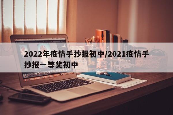 2022年疫情手抄报初中／2021疫情手抄报一等奖初中