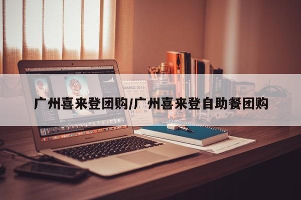 广州喜来登团购／广州喜来登自助餐团购