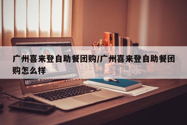 广州喜来登自助餐团购／广州喜来登自助餐团购怎么样