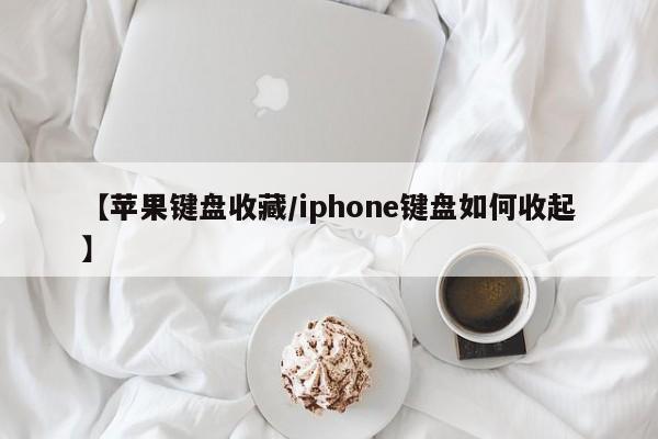 【苹果键盘收藏／iphone键盘如何收起】