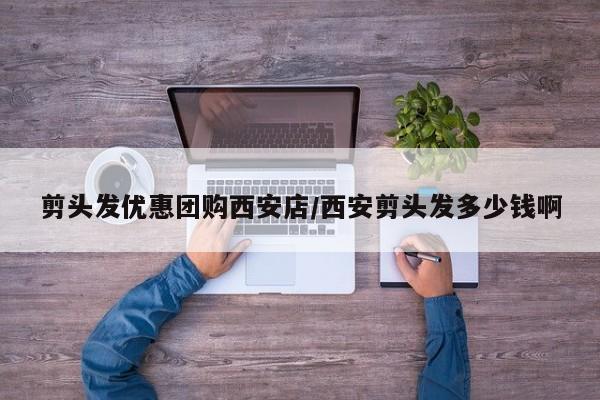 剪头发优惠团购西安店／西安剪头发多少钱啊