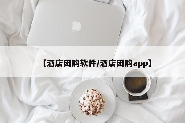 【酒店团购软件／酒店团购app】