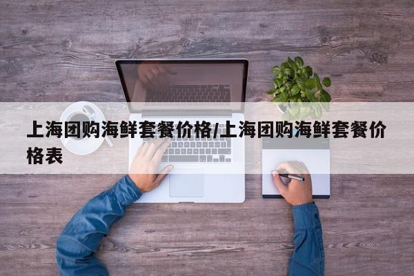 上海团购海鲜套餐价格／上海团购海鲜套餐价格表