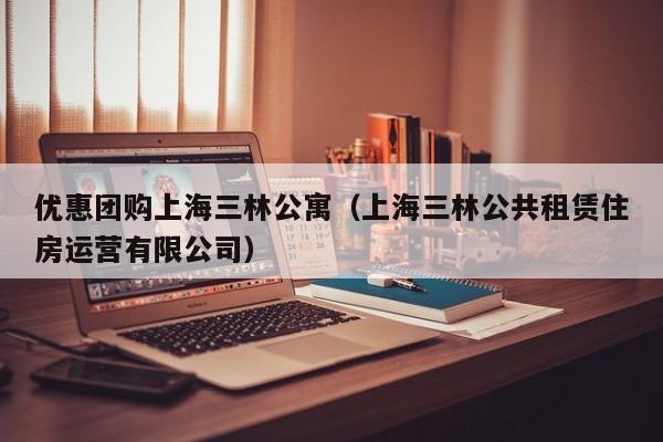 优惠团购上海三林公寓（上海三林公共租赁住房运营有限公司）
