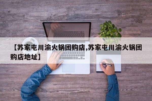【苏家屯川渝火锅团购店,苏家屯川渝火锅团购店地址】