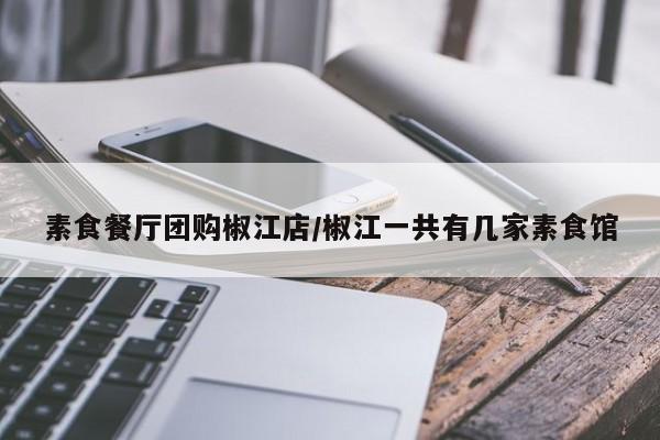 素食餐厅团购椒江店／椒江一共有几家素食馆