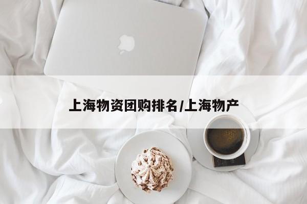 上海物资团购排名／上海物产