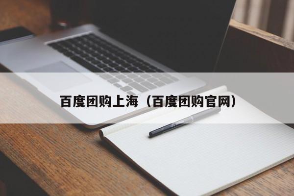 百度团购上海（百度团购官网）