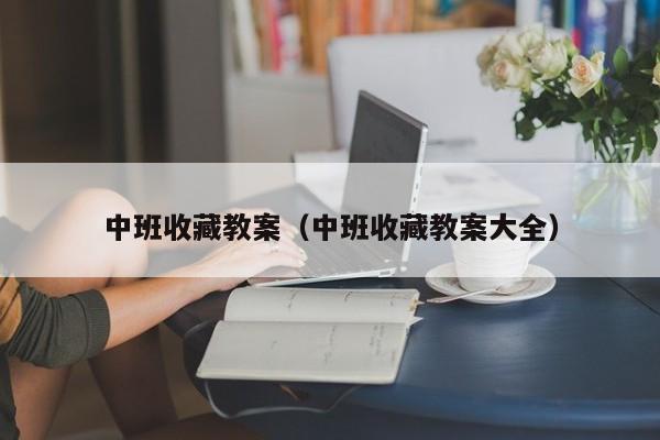 中班收藏教案（中班收藏教案大全）