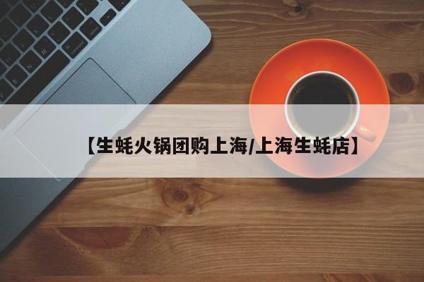 【生蚝火锅团购上海／上海生蚝店】