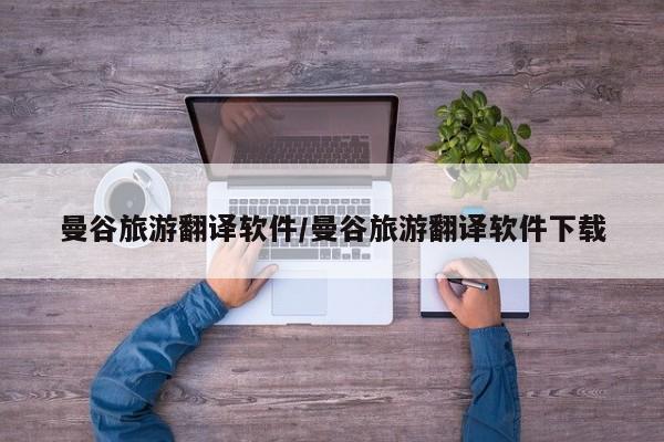 曼谷旅游翻译软件／曼谷旅游翻译软件下载