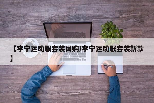 【李宁运动服套装团购／李宁运动服套装新款】
