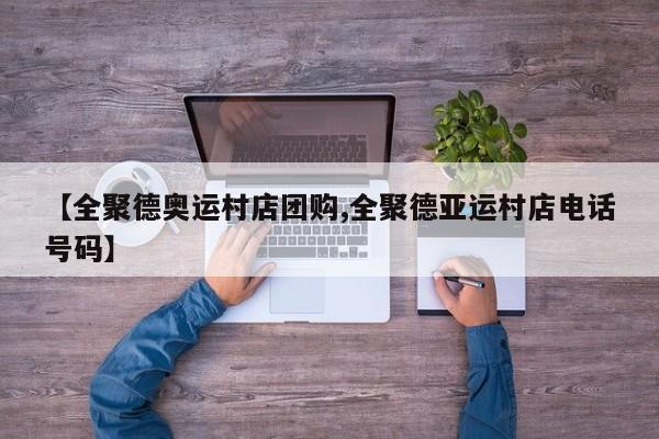 【全聚德奥运村店团购,全聚德亚运村店电话号码】