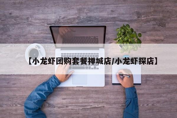 【小龙虾团购套餐禅城店／小龙虾探店】