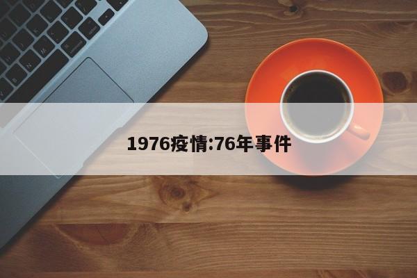 1976疫情：76年事件