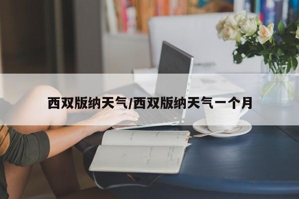 西双版纳天气／西双版纳天气一个月