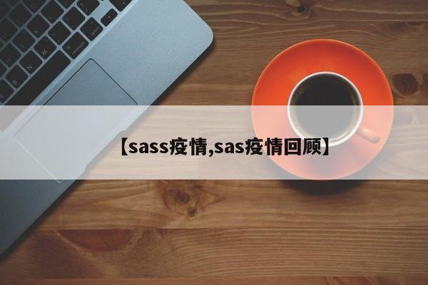 【sass疫情,sas疫情回顾】