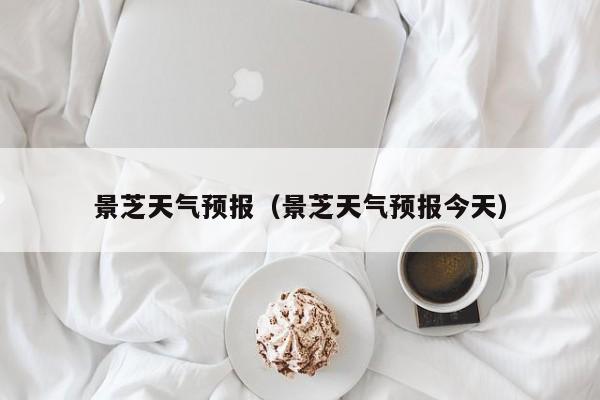 景芝天气预报（景芝天气预报今天）