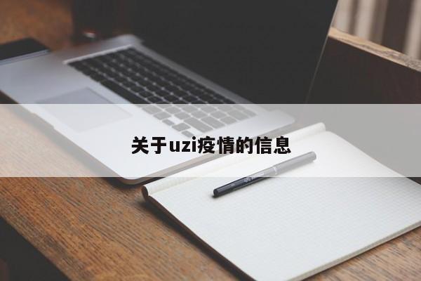 关于uzi疫情的信息