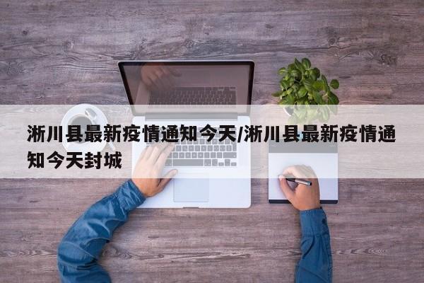 淅川县最新疫情通知今天／淅川县最新疫情通知今天封城