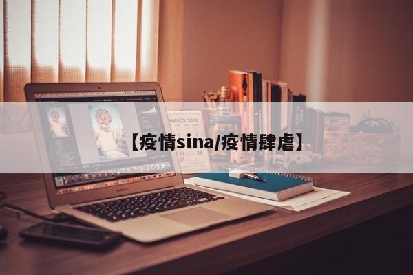 【疫情sina／疫情肆虐】