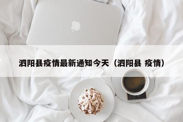 泗阳县疫情最新通知今天（泗阳县 疫情）