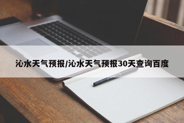 沁水天气预报／沁水天气预报30天查询百度