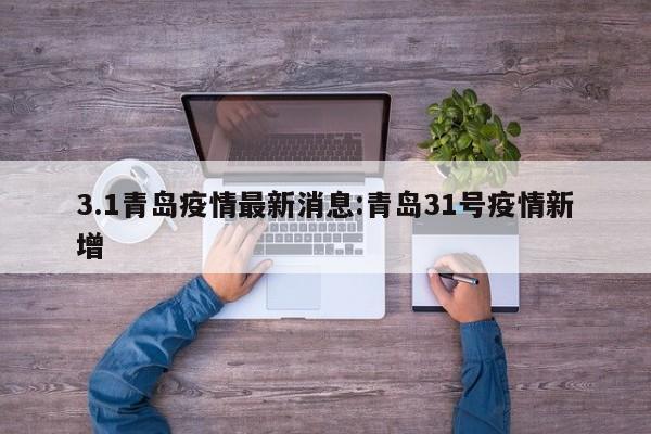 3.1青岛疫情最新消息：青岛31号疫情新增