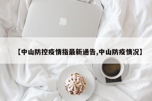 【中山防控疫情指最新通告,中山防疫情况】