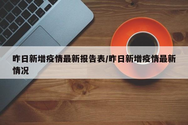 昨日新增疫情最新报告表／昨日新增疫情最新情况