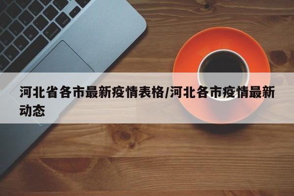 河北省各市最新疫情表格／河北各市疫情最新动态
